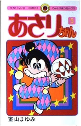 Asari-chan, Volume 5 (Tentomushi Comics)