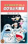 Doraemon Long Stories (Vol. 3): Nobita's Great Demon Adventure (Tentomushi Comics)