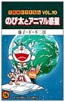 Doraemon Long Story Vol. 10: Nobita and the Animal Planet