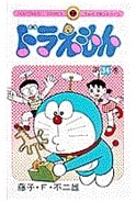 Doraemon Vol. 34 (Tentomushi Comics 804)