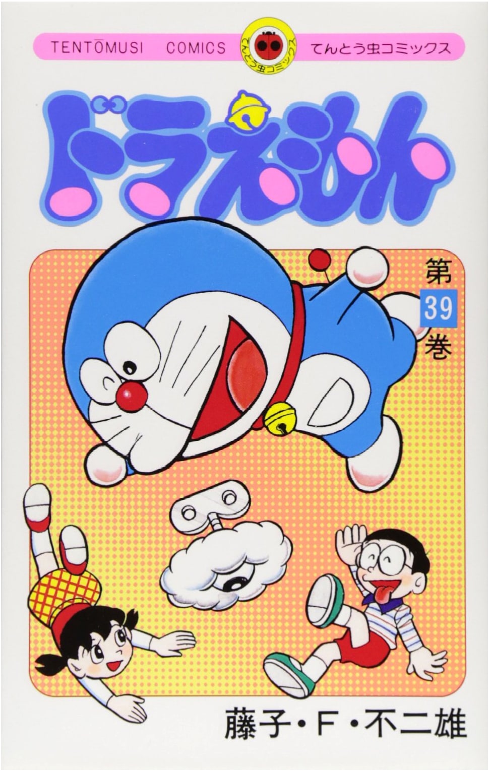 Doraemon Vol. 39 (Tentomushi Comics Edition)