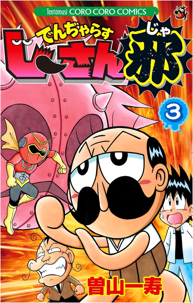 Dangerous Jii-san Ja (Vol. 3) (Tentoumushi Corocoro Comics)