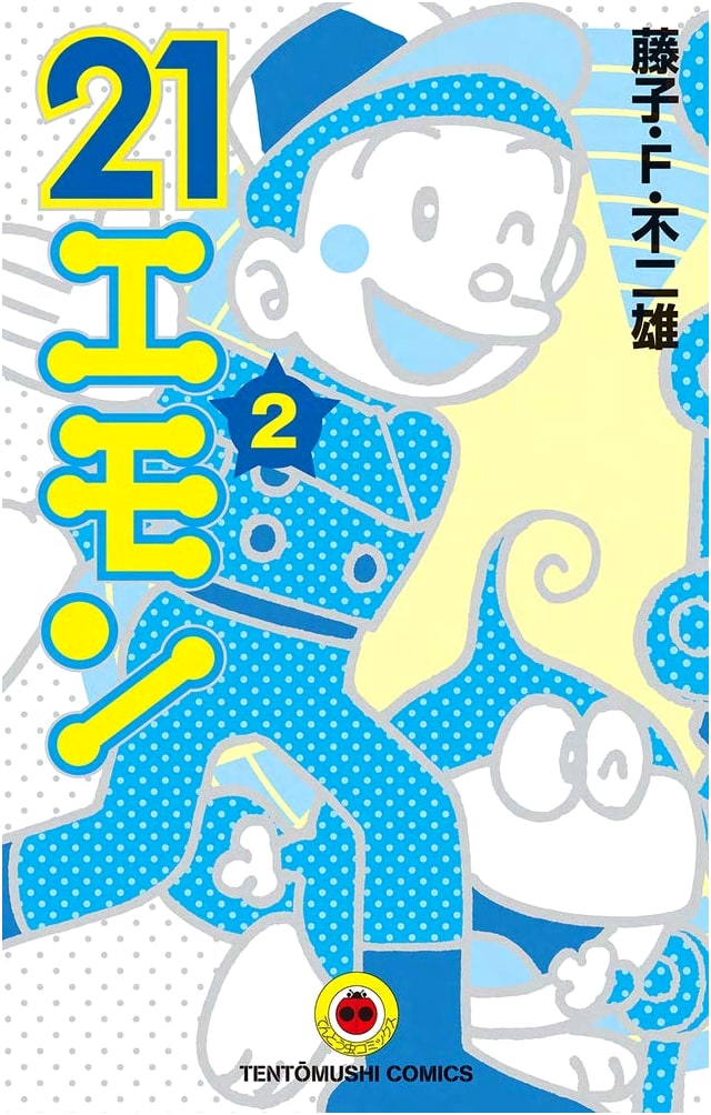 21 Emon: Volume 2 (Tentoumushi Comics)