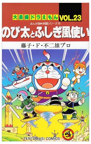 Doraemon Long Stories Vol. 23: Nobita and the Wind Wizard (Tentomushi Comics)