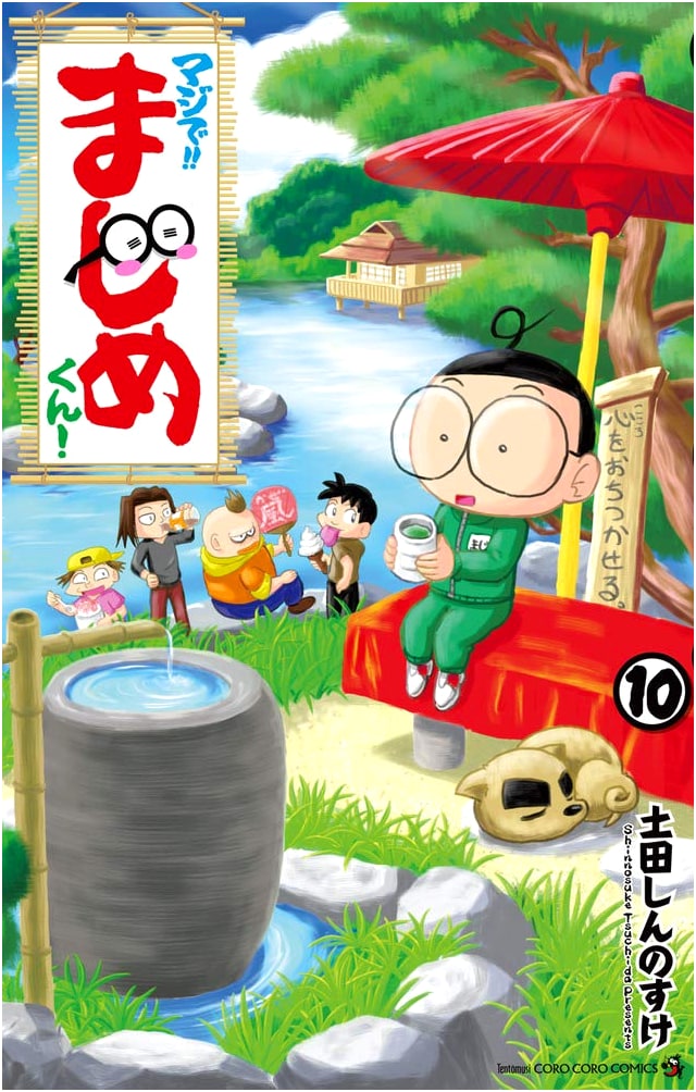 Maji de!! Majime-kun! Vol. 10 (Tentomushi Corocoro Comics)