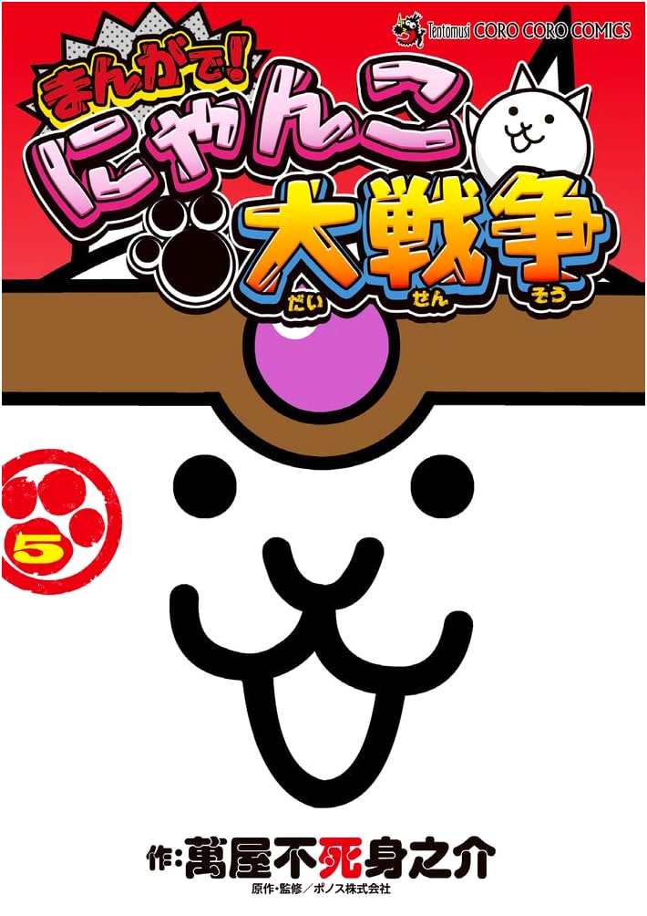 The Battle Cats Manga Volume 5 (Tentoumushi Comics Special)