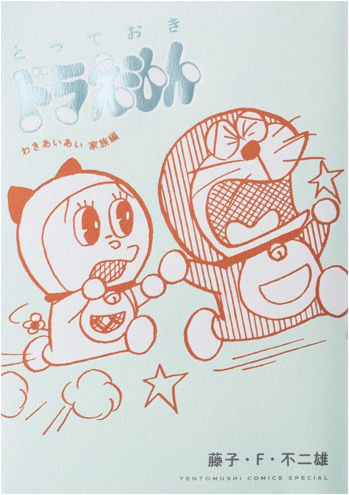 Doraemon's Best: Warm and Cozy Family Edition (Tentomushi Comics Special)