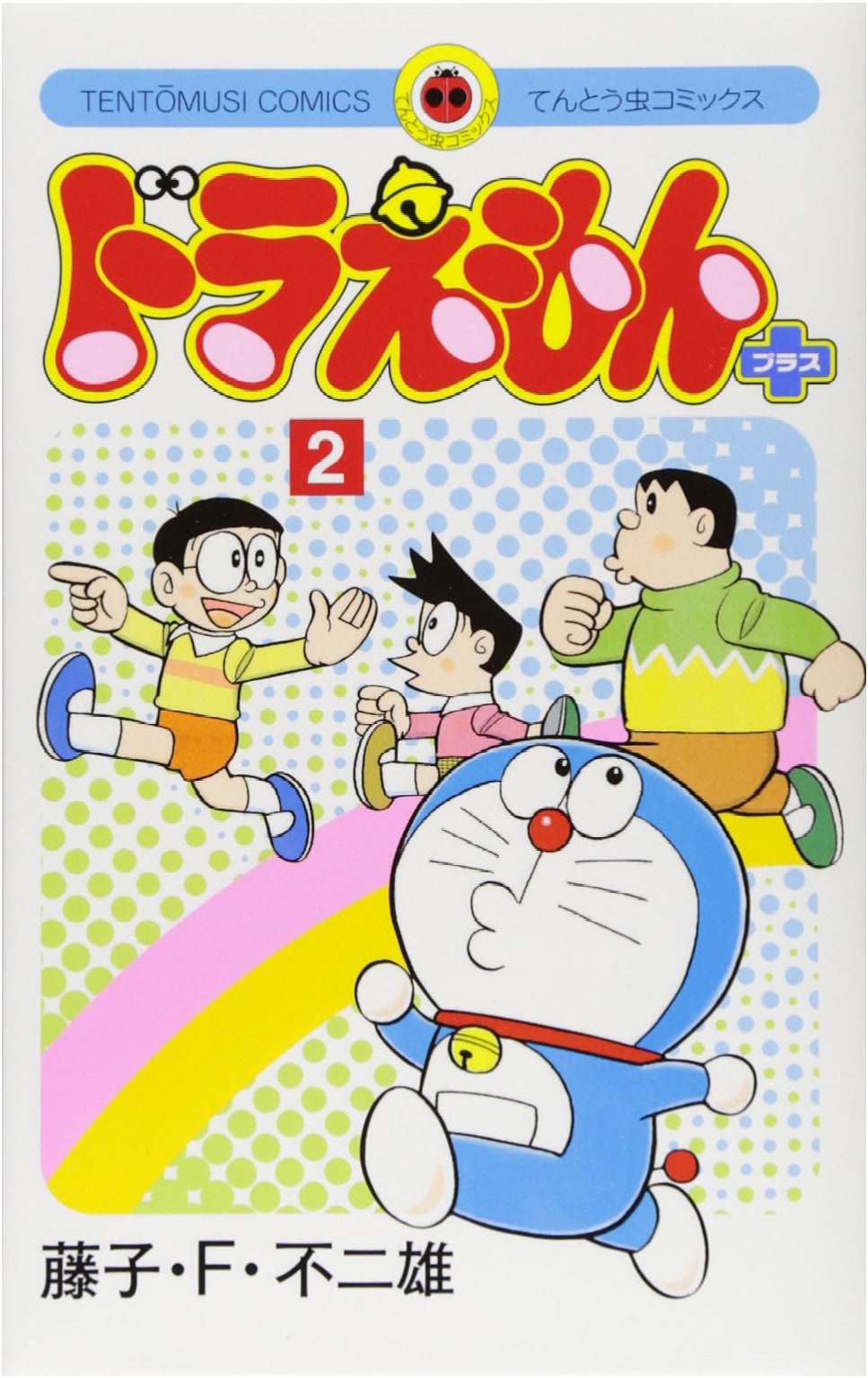 Doraemon Plus (Vol. 2) (Tentomushi Comics)