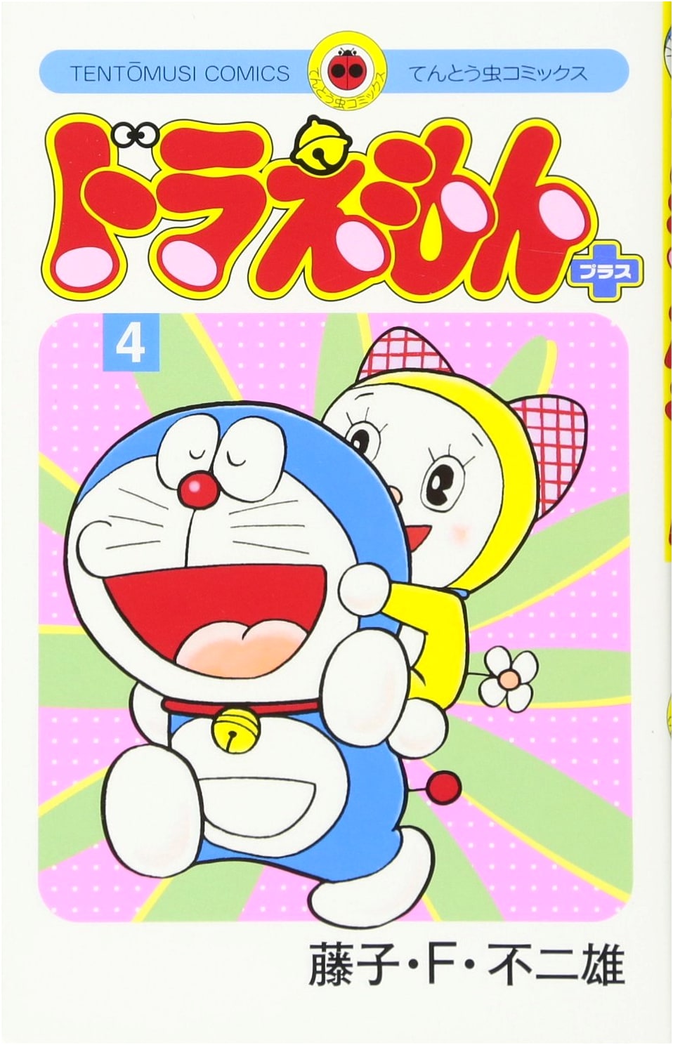 Doraemon Plus (Vol. 4) (Tentomushi Comics)