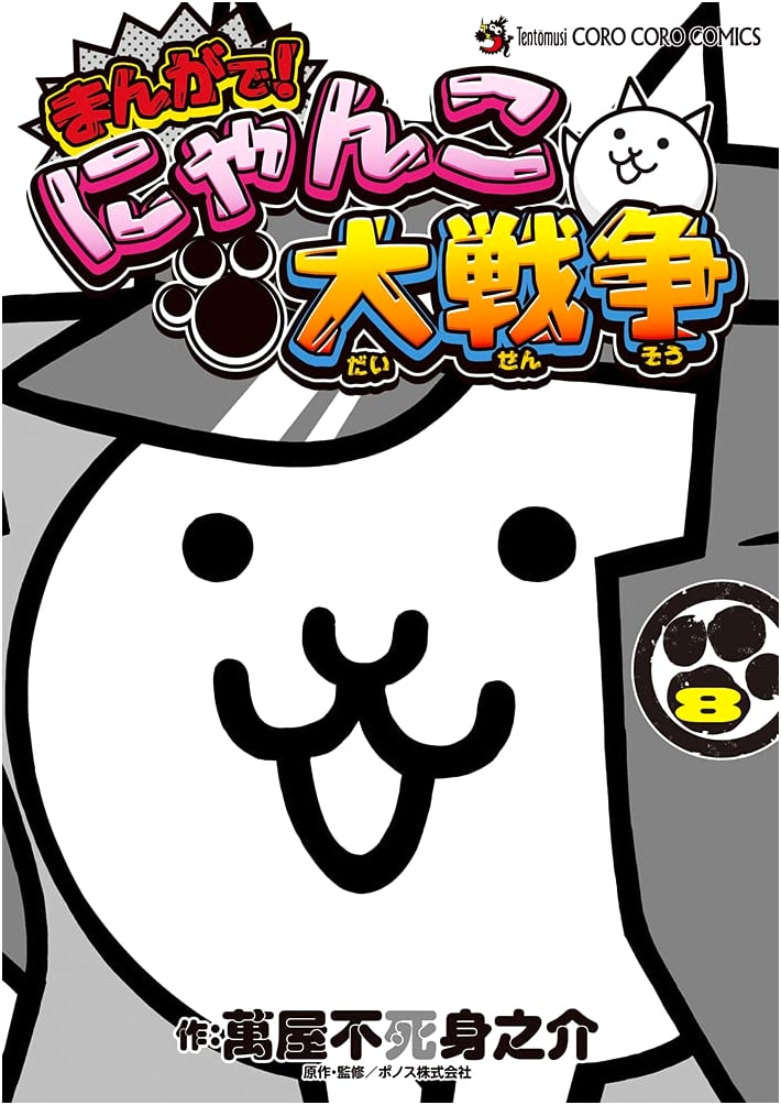 The Battle Cats: The Manga! Volume 8 (Tentoumushi Comics Special)