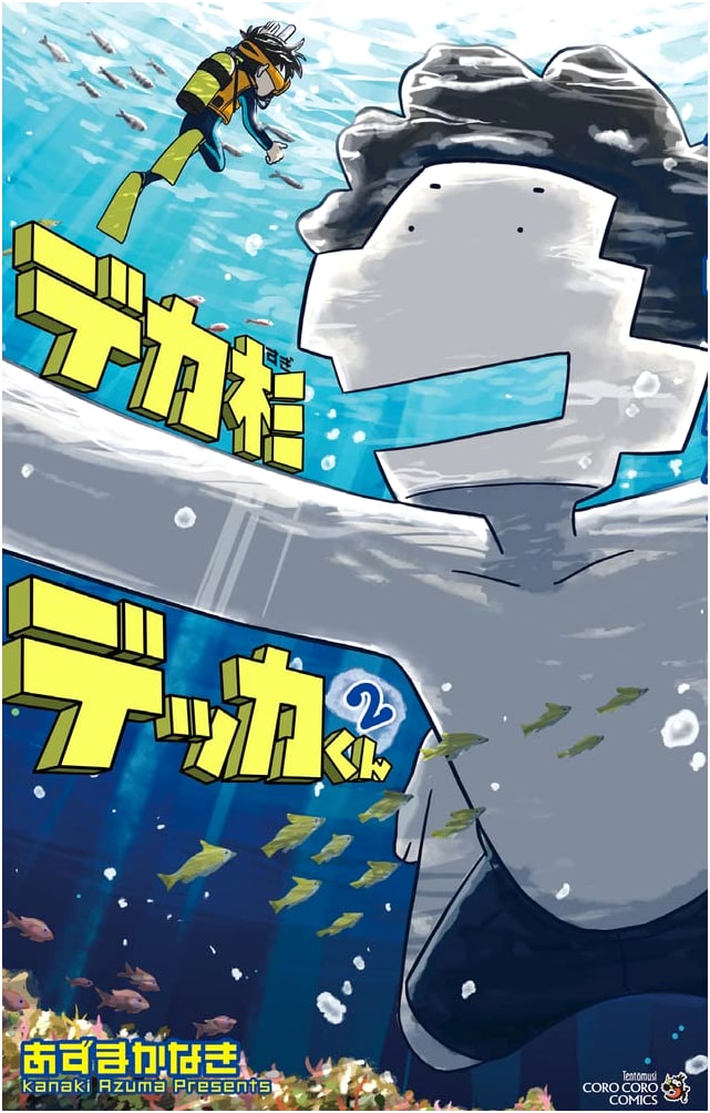 Dekasugi Dekka-kun (Vol. 2) (Tentomushi Comics)