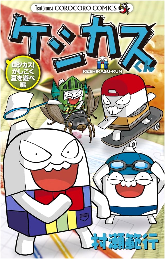 Keshikasu-kun: Logic Dust! Play a Smart Summer Edition (CoroCoro Comics)