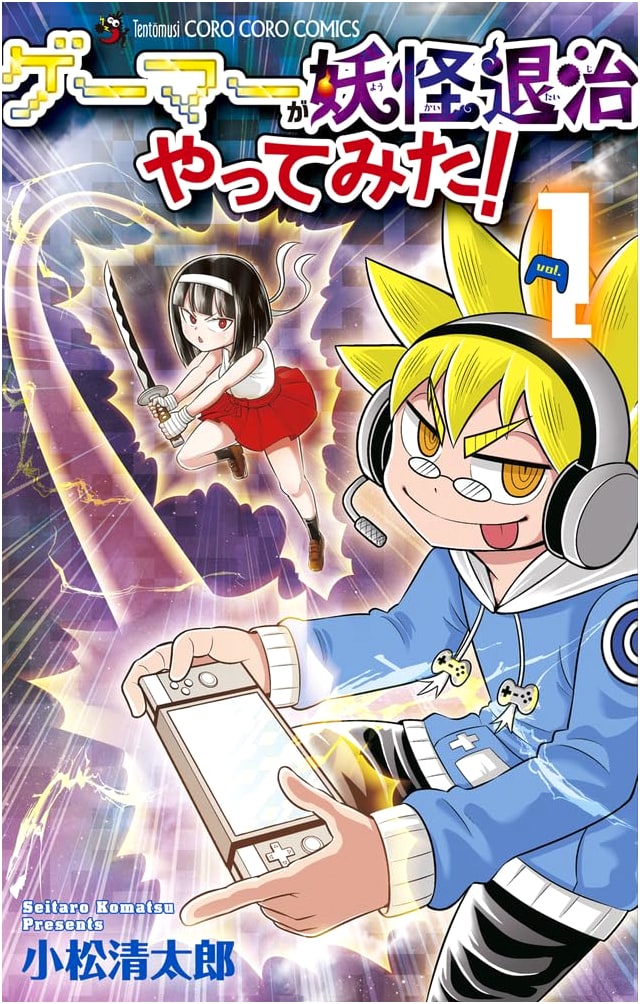 Gamer Tries Yokai Hunting! Vol. 1 (CoroCoro Comics)