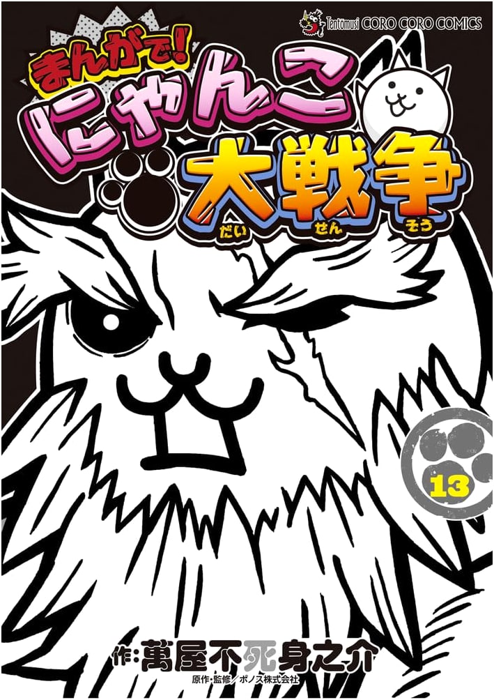 The Battle Cats Manga: Volume 13