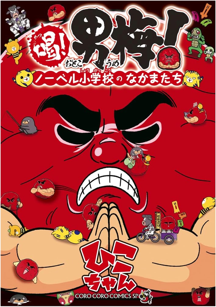 Katsu! Otoko Ume! ~Friends of Nobel Elementary School~ (Tentoumushi Comics)
