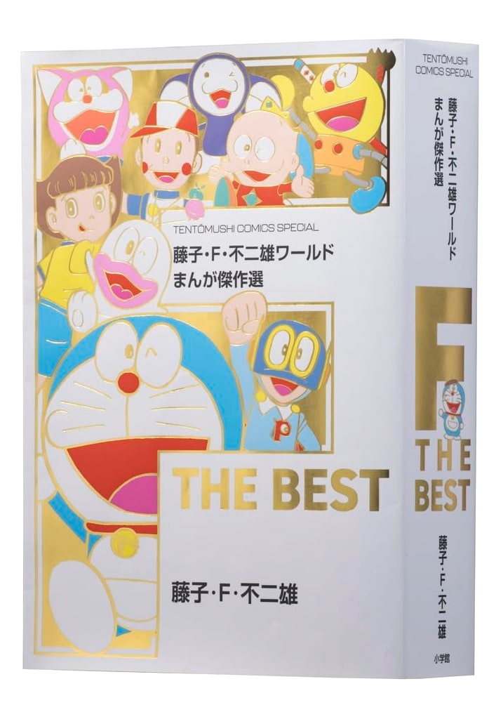 Fujiko F. Fujio World: F THE BEST Manga Masterpiece Collection (Tentomushi Comics)