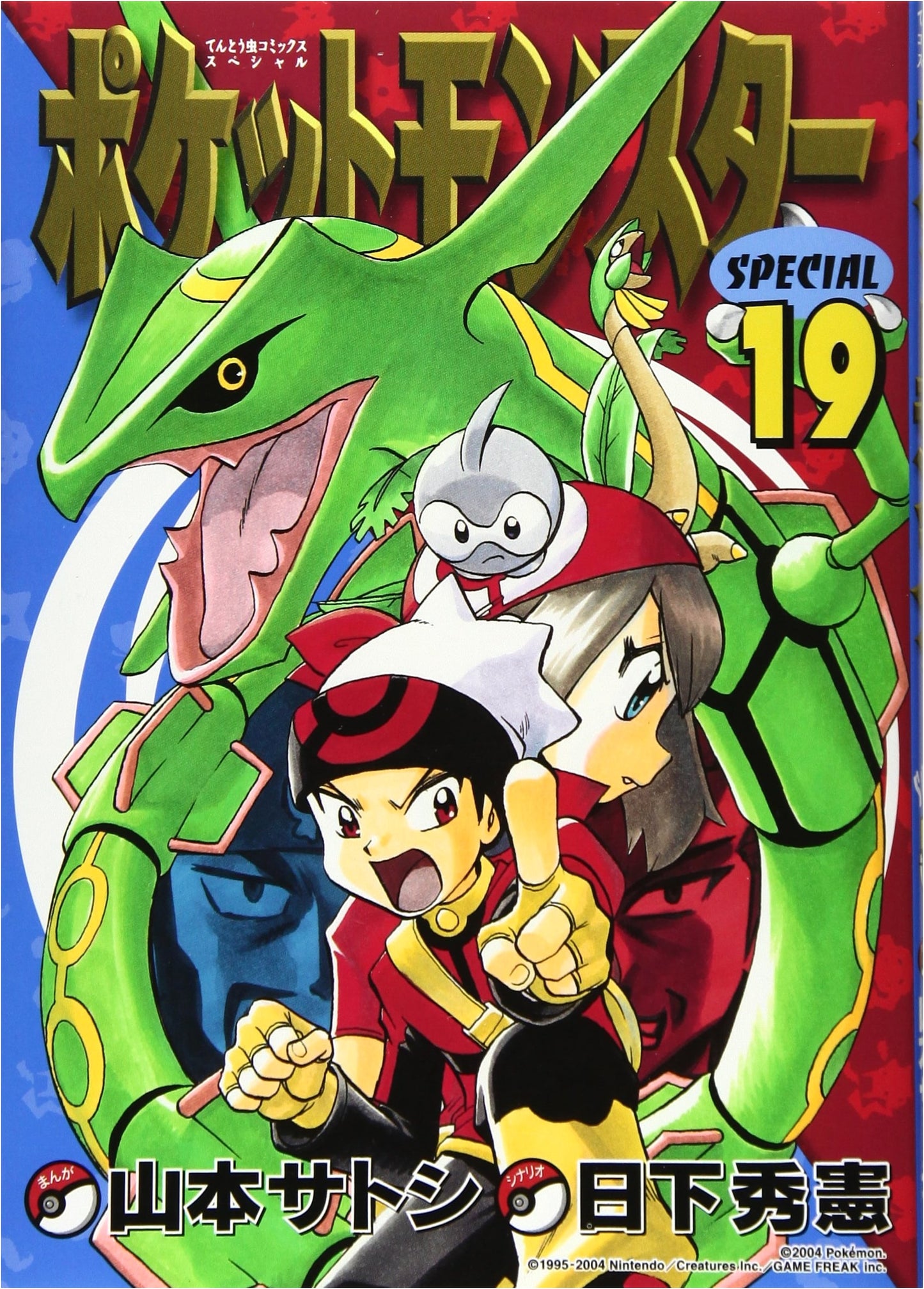 Pocket Monsters Special, Vol. 19 (Tentomushi Comics Special Edition)