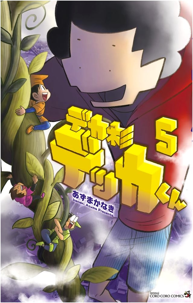 Dekasugi Dekka-kun (5) (Tentomushi Comics)