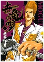The Mole Song (Mogura no Uta), Vol. 4
