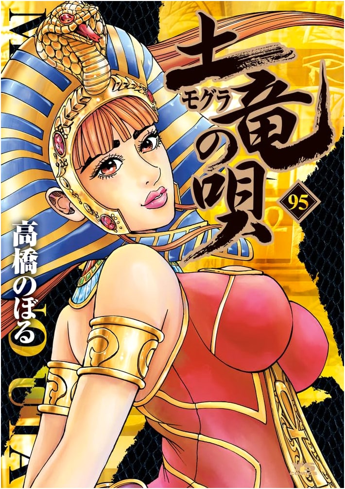 The Mole Song: Mogura no Uta, Vol. 95 (Young Sunday Comics)