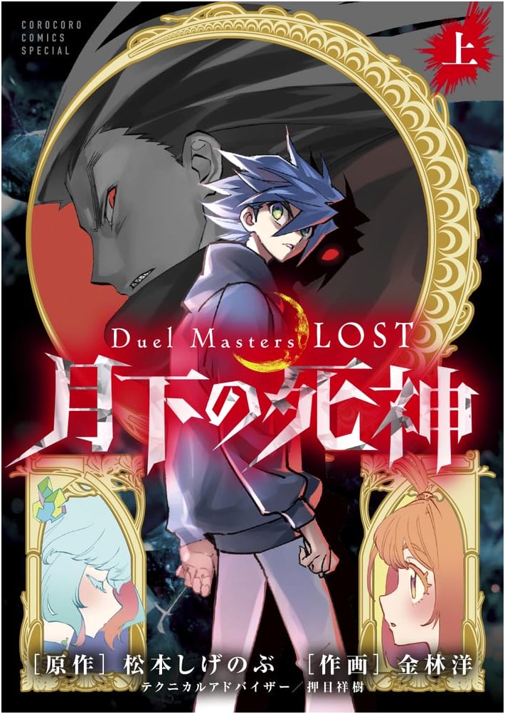 Duel Masters LOST: Reaper Under the Moonlight (Vol. 1) (Tentomushi Comics)