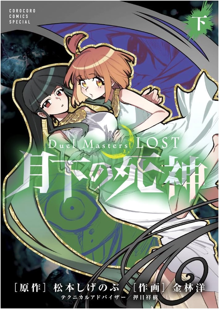 Duel Masters LOST: Reaper Under the Moonlight (Vol. 2) (CoroCoro Comics)