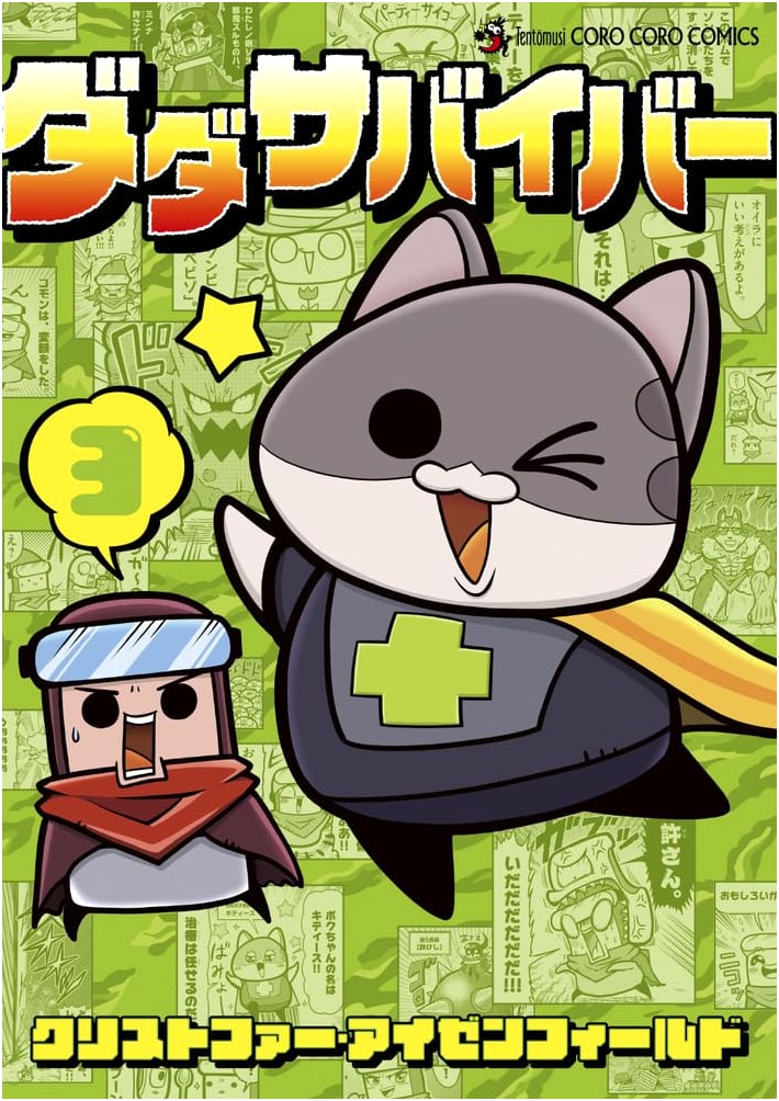 Dada Survivor (3) (Tentoumushi CoroCoro Comics Special)
