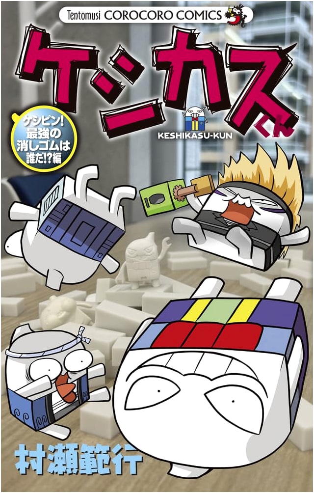Keshikasu-kun: Keshipin! Who is the Strongest Eraser!?