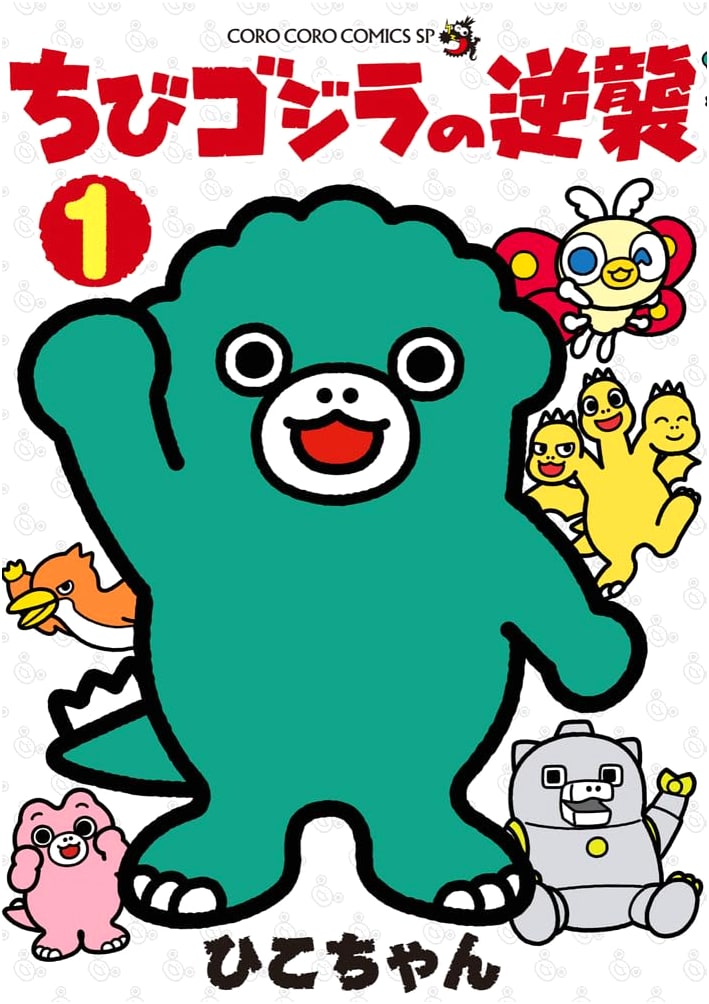 Chibi Godzilla's Counterattack (1) (CoroCoro Comics) by Unknown