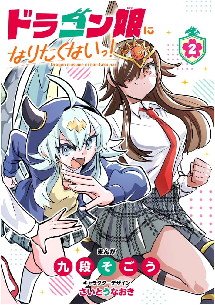Doragon Musume ni Naritakunai! (I Don't Want to Be a Dragon Girl!), Vol. 2