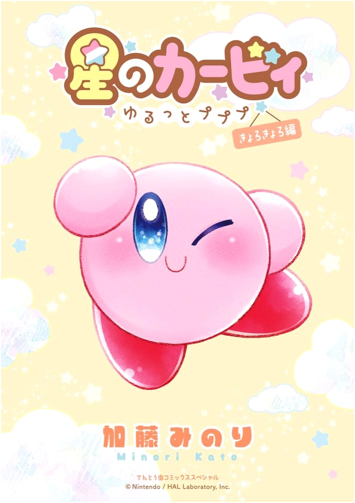 Kirby of the Stars: Yurutto Pupupu - Kyoro Kyoro Edition (Ciao Comics)