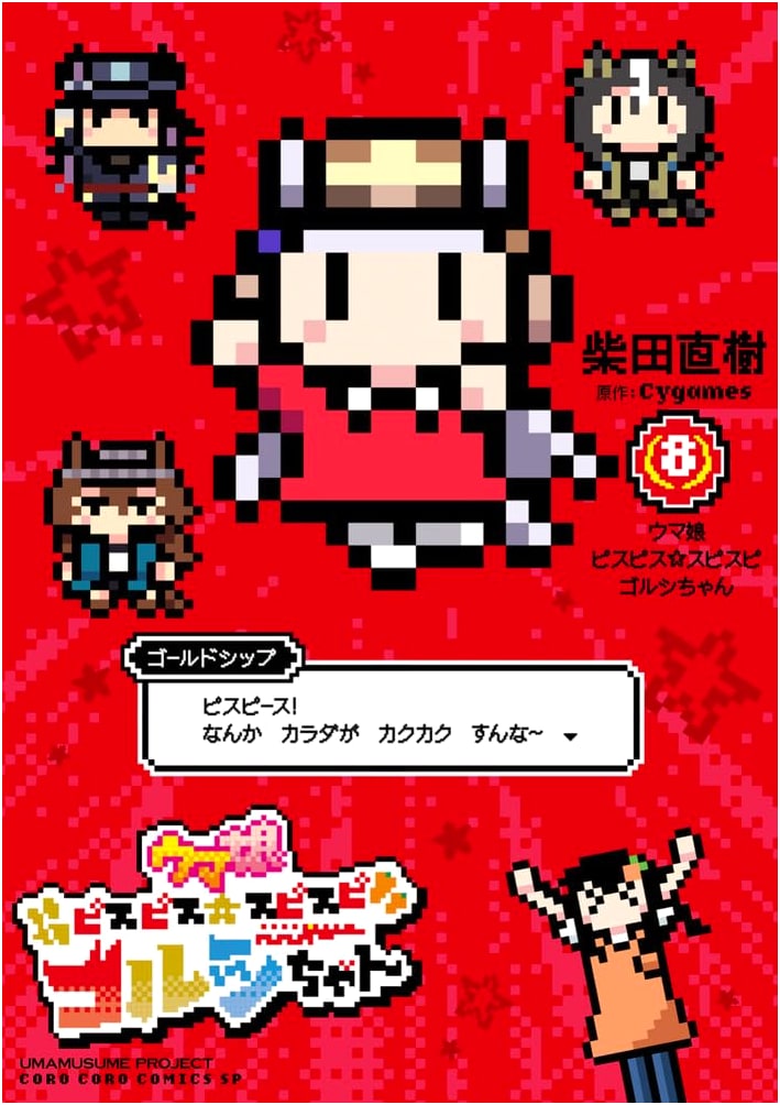 Uma Musume: Pisu Pisu Supi Supi Golshi-chan, Vol. 8 (CoroCoro Comics Special)