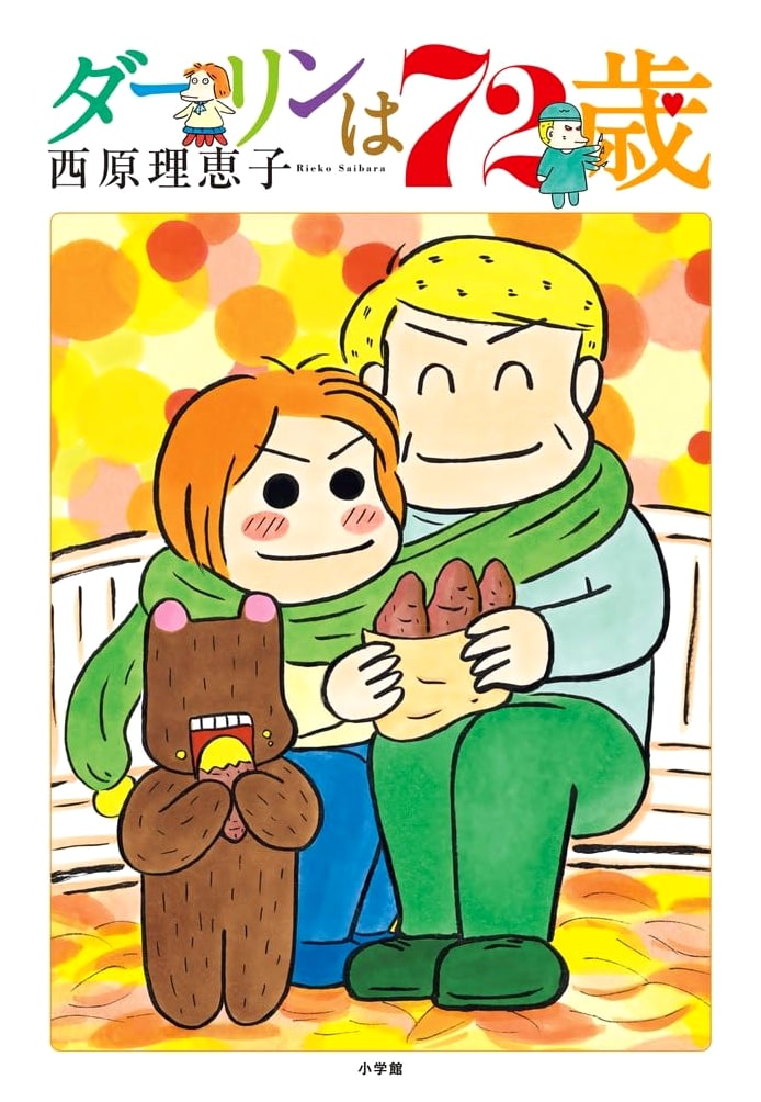 My Darling is 72 Years Old by Rieko Saibara