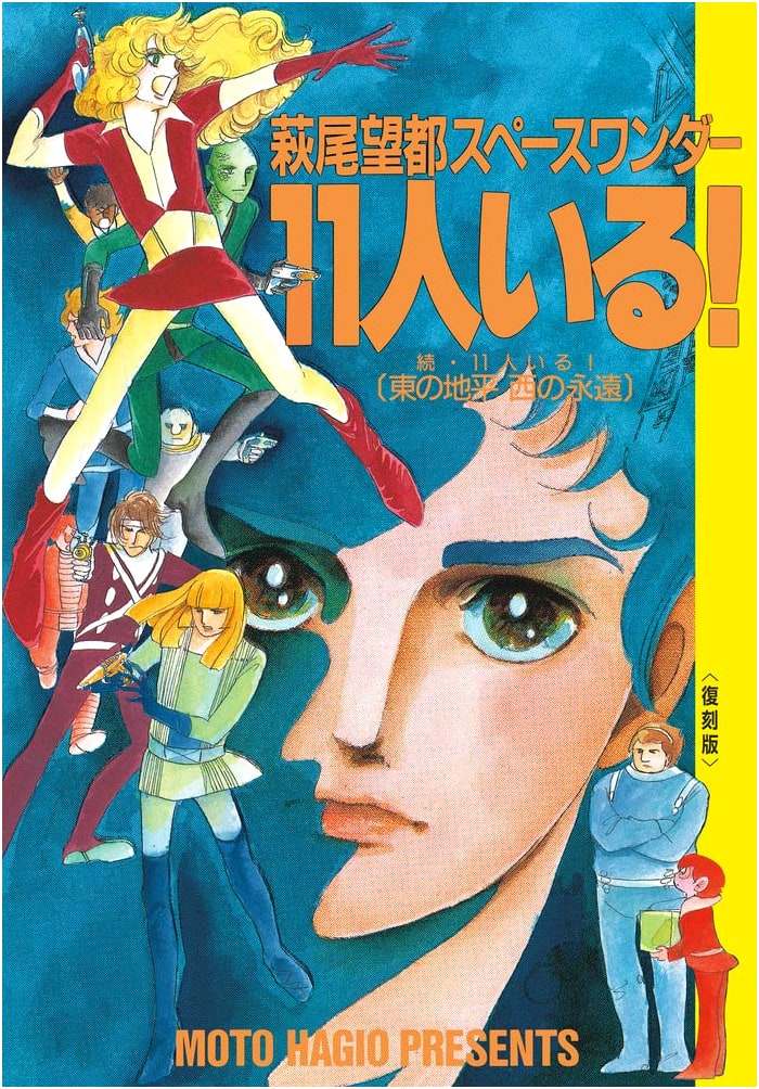 Moto Hagio's Space Wonder: They Were Eleven! - Reprint Edition