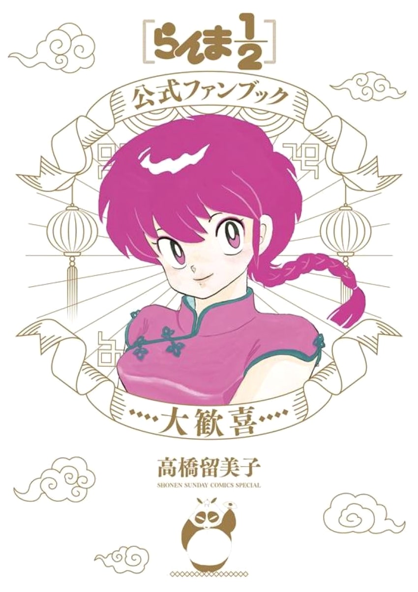 Ranma 1/2 Official Fan Book: Daikanki (Rumiko Takahashi)