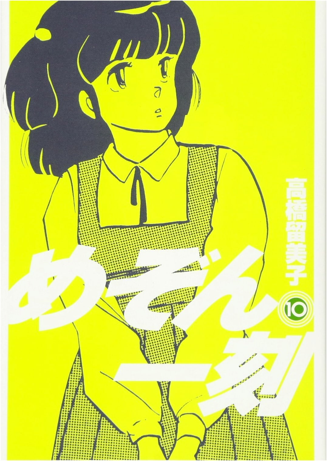Maison Ikkoku (New Edition) Vol. 10 (Big Comics)