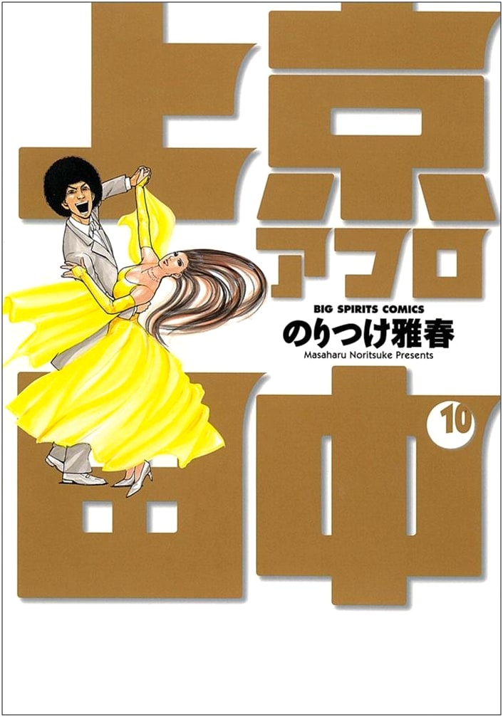 Joukyou Afro Tanaka, Vol. 10