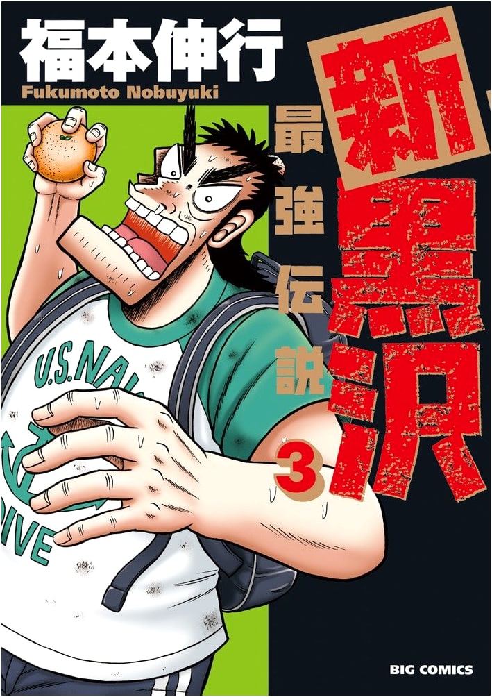 Shin Kurosawa: The Strongest Legend, Vol. 3