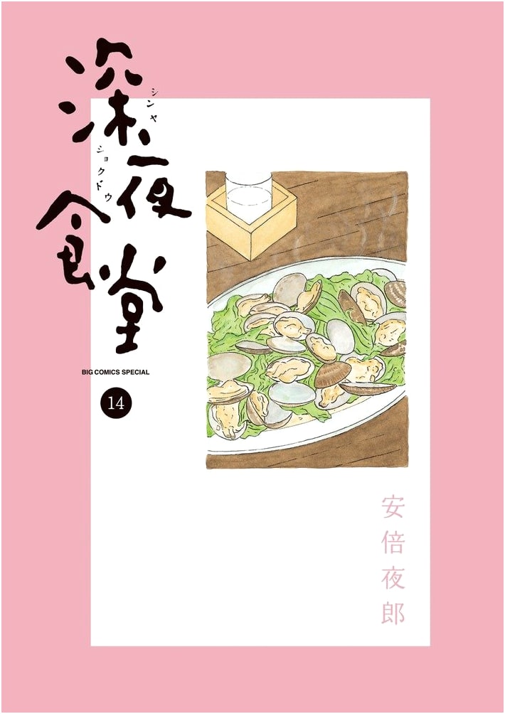 Midnight Diner: Shinya Shokudou (Vol. 14) (Big Comics Special)