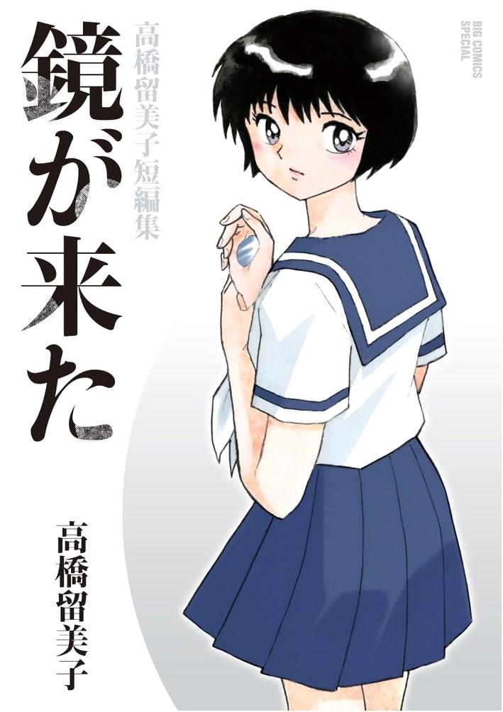 Kagami ga Kita: Rumiko Takahashi Short Stories (Big Comics Special)