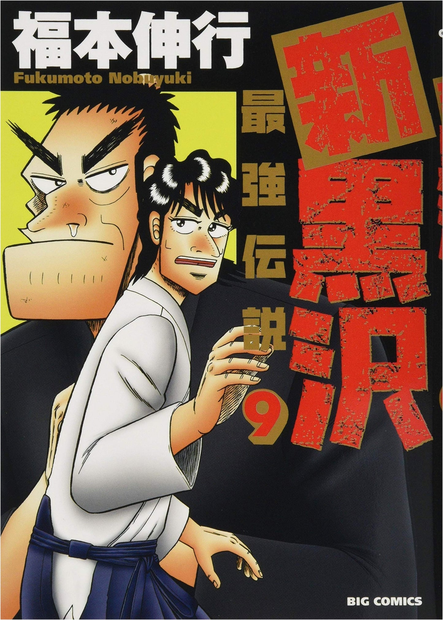 Shin Kurosawa: Legend of the Strongest, Vol. 9 (Big Comics)