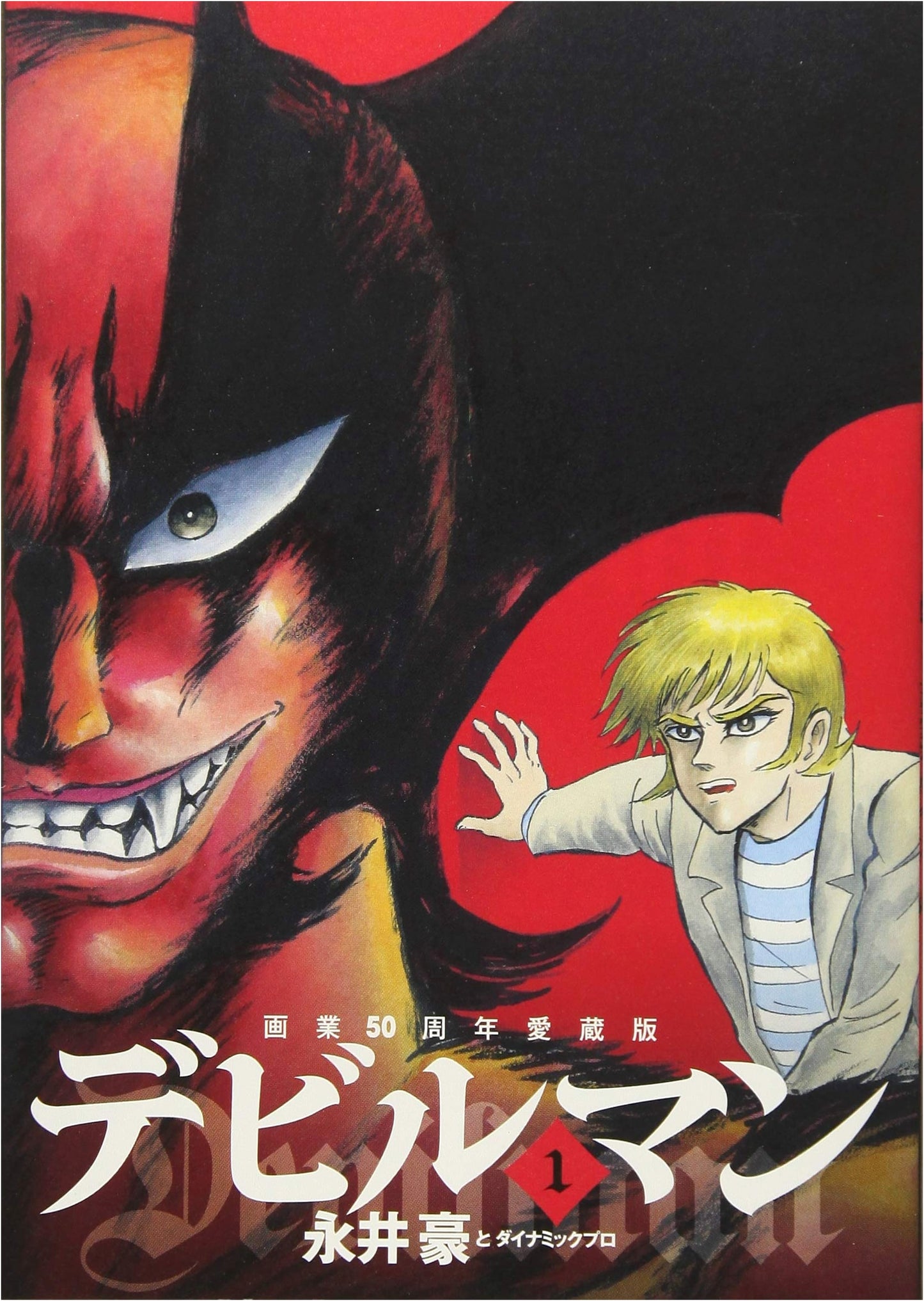 Devilman: 50th Anniversary Collector's Edition, Vol. 1