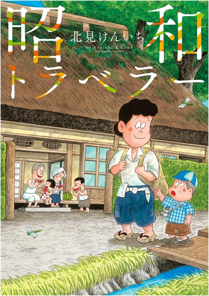 Showa Traveler (Big Comics Special)