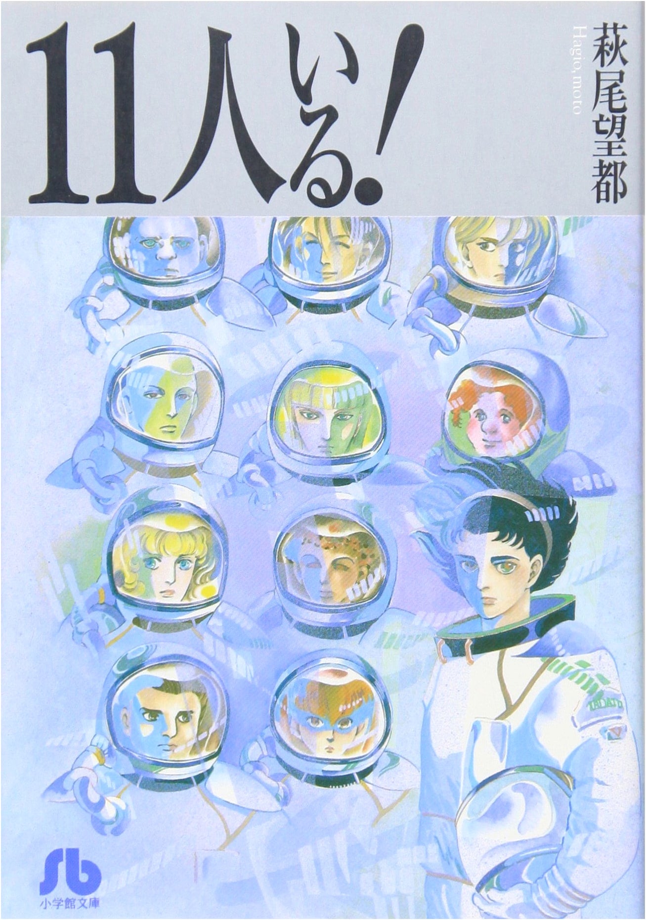 They Were Eleven! Vol. 1 by Moto Hagio (Shogakukan Bunko)