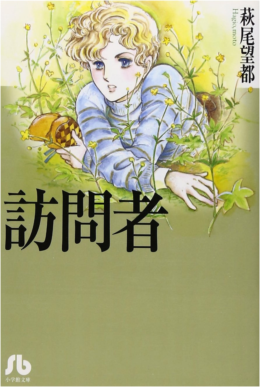 The Visitor, Vol. 1 (Shogakukan Bunko) by Moto Hagio