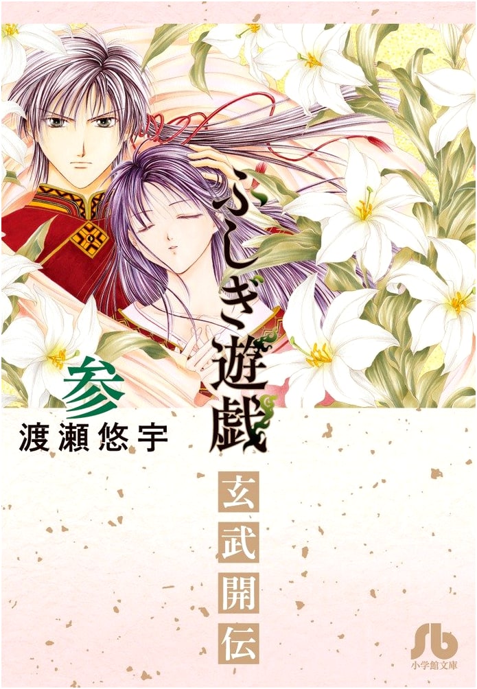 Fushigi Yûgi: Genbu Kaiden, Vol. 3 (Yu Watase)