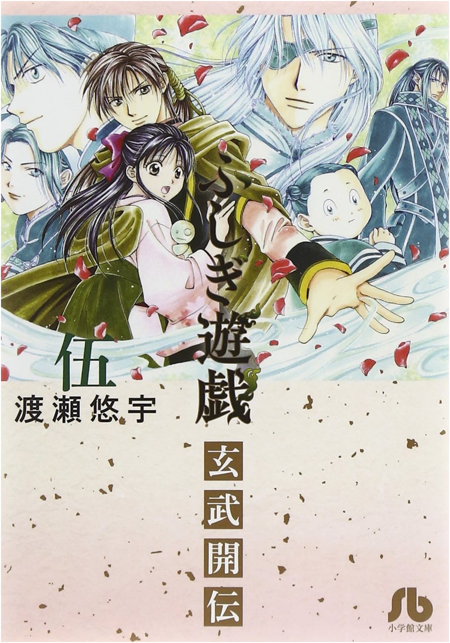 Fushigi Yûgi: Genbu Kaiden, Vol. 5 by Yuu Watase