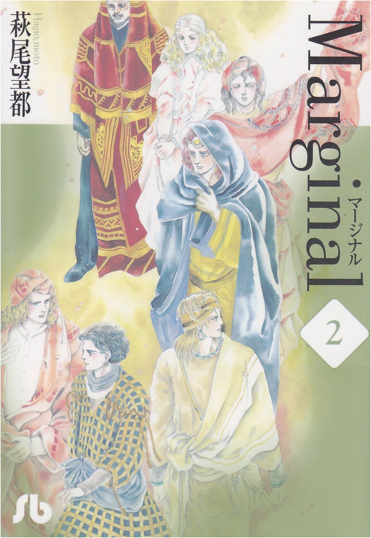 Marginal, Vol. 2 (Shogakukan Bunko) by Moto Hagio