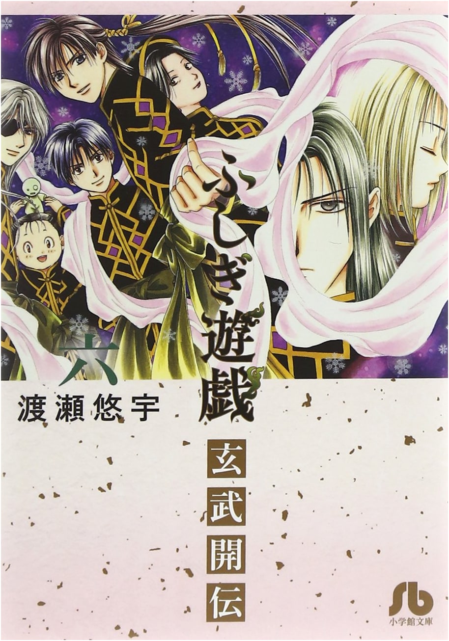 Fushigi Yûgi: Genbu Kaiden, Vol. 6 by Yuu Watase