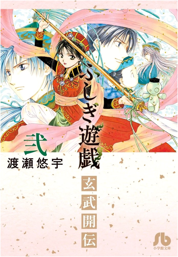 Fushigi Yûgi: Genbu Kaiden, Vol. 2 by Yuu Watase (Japanese Edition)
